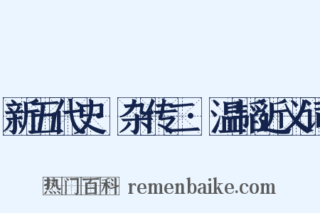 新五代史·杂传二·温韬近义词是什么意思的图片